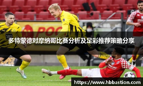多特蒙德对摩纳哥比赛分析及足彩推荐策略分享
