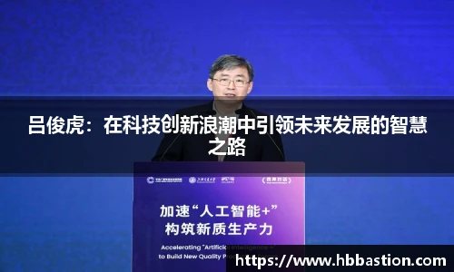 吕俊虎：在科技创新浪潮中引领未来发展的智慧之路