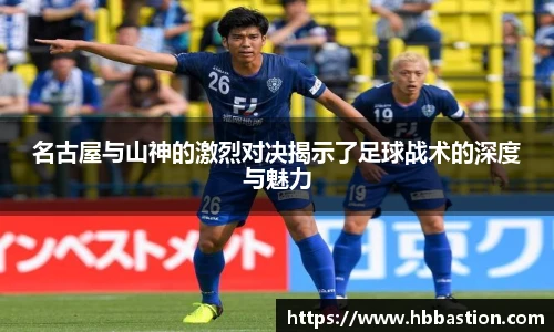名古屋与山神的激烈对决揭示了足球战术的深度与魅力