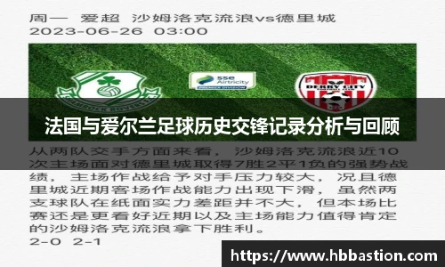 法国与爱尔兰足球历史交锋记录分析与回顾