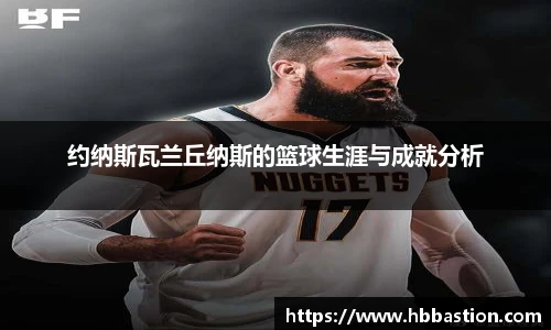 约纳斯瓦兰丘纳斯的篮球生涯与成就分析