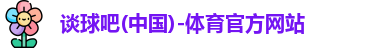 谈球吧